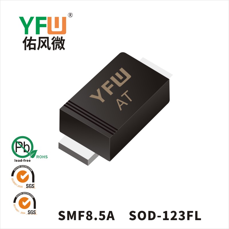 SMF8.5A   SOD-123FL_印字:AT 瞬态抑制二极管YFW佑风微